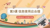 小学信息技术电子工业版 (安徽)第八册第3课 信息使用应合理精品课件ppt
