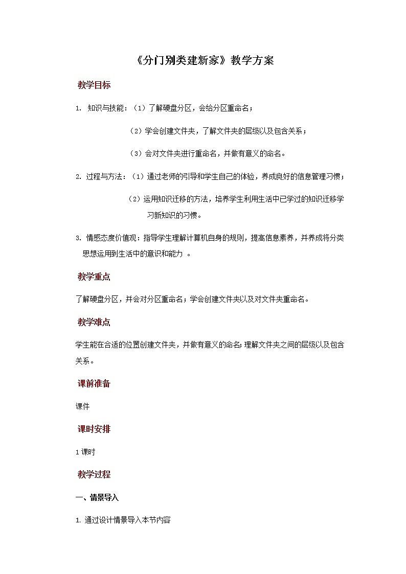 【教学方案】第2课+分门别类建新家+示范教案第1页