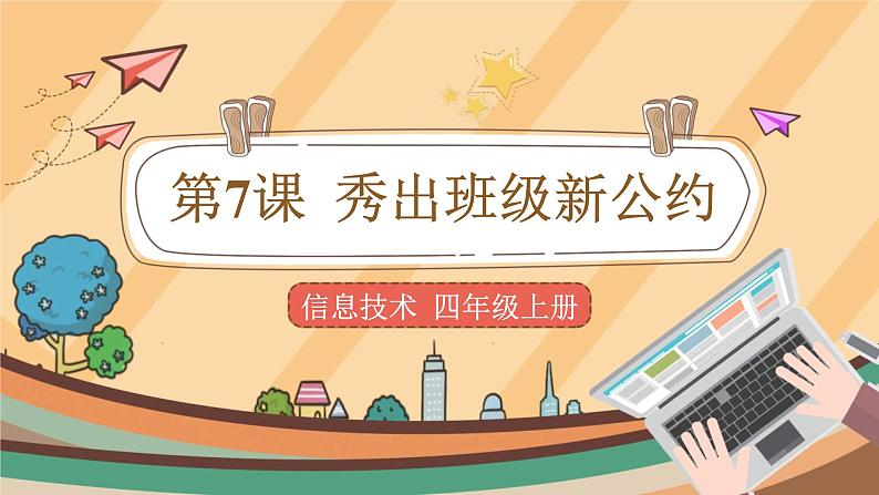 第7课 秀出班级新公约 课件+教案01