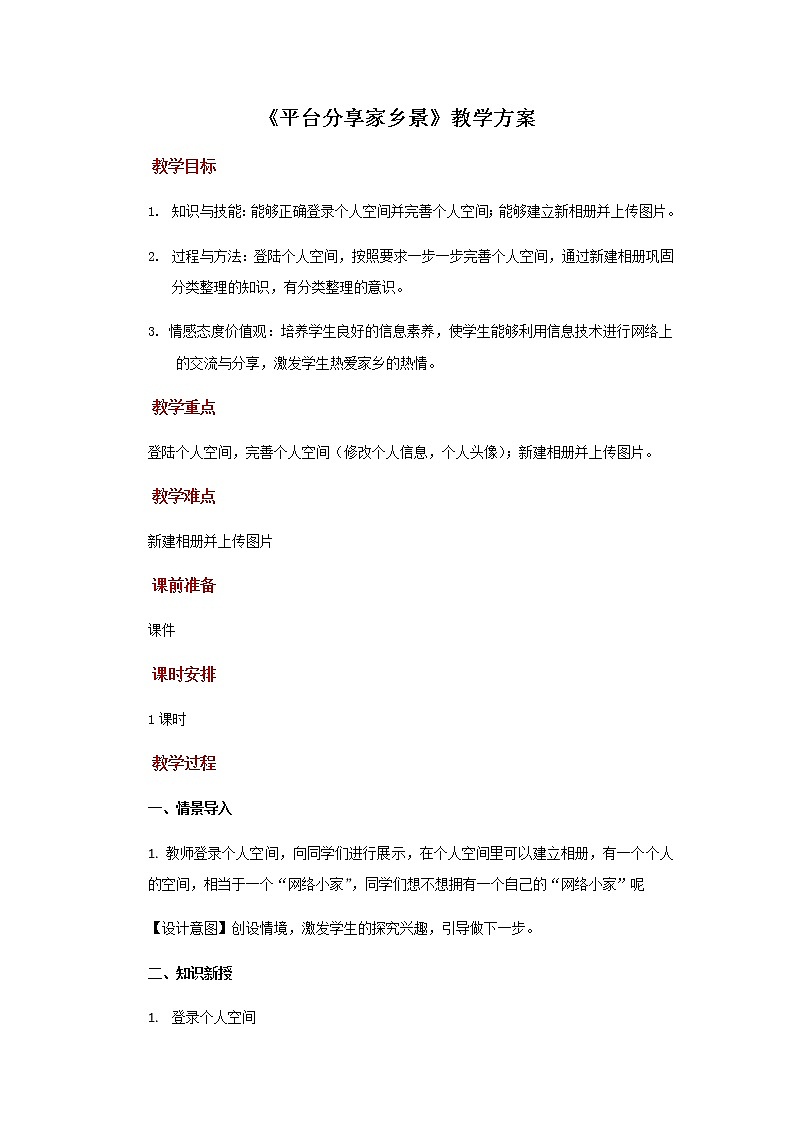 第13课 平台分享家乡景 课件+教案01