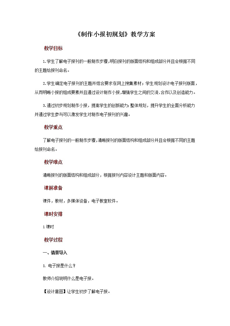 【教学方案】第1课制作小报初规划+示范教案第1页