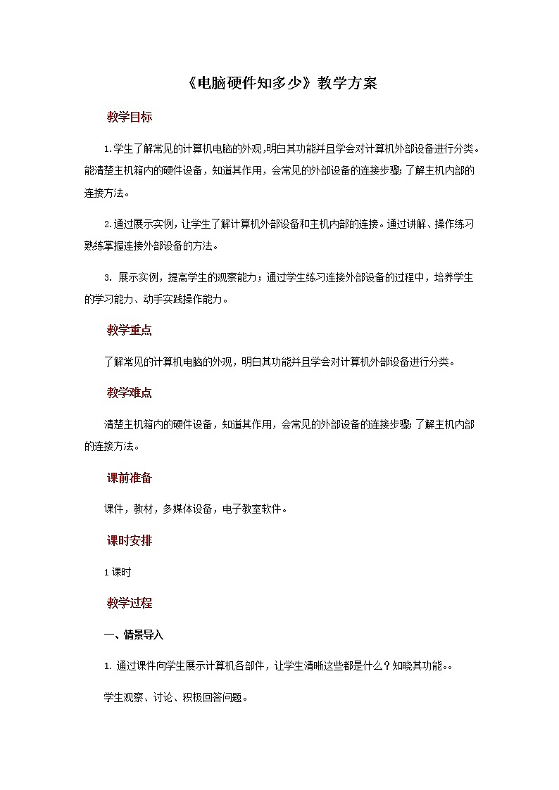 第5课 电脑硬件知多少 课件+教案01