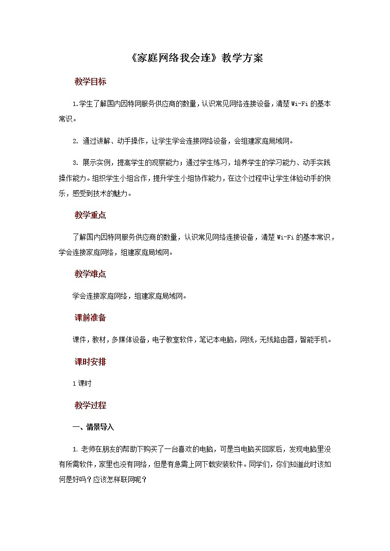 【教学方案】第6课家庭网络我会连+示范教案第1页