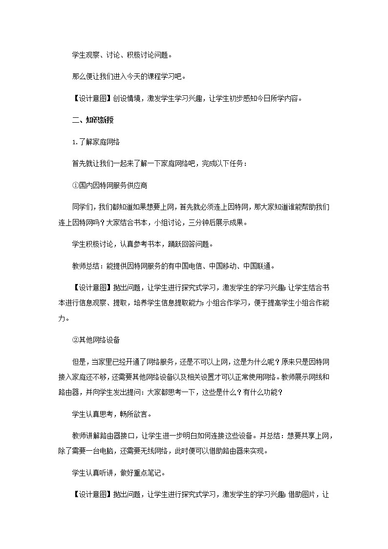 【教学方案】第6课家庭网络我会连+示范教案第2页