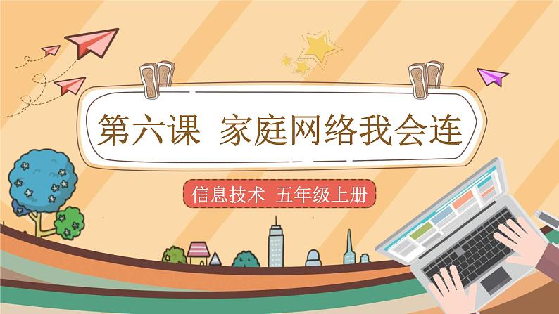 【教学课件】第6课家庭网络我会连+示范课件第1页