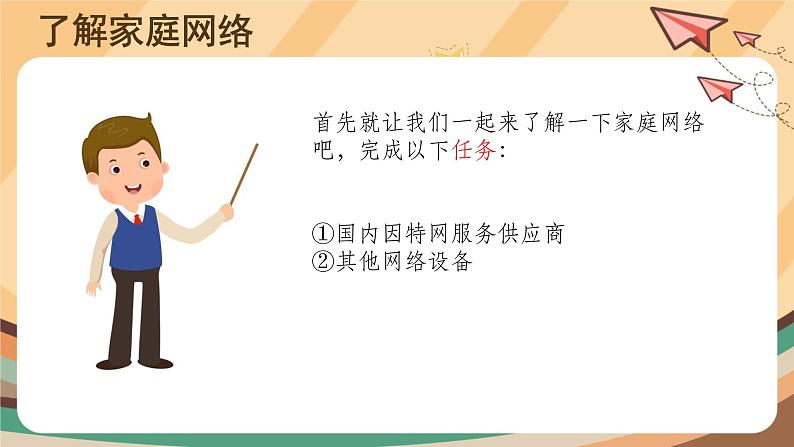 【教学课件】第6课家庭网络我会连+示范课件第3页