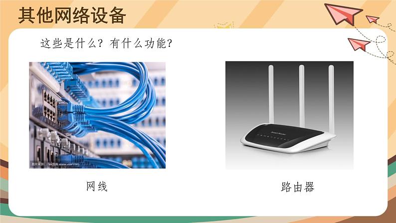 【教学课件】第6课家庭网络我会连+示范课件第5页