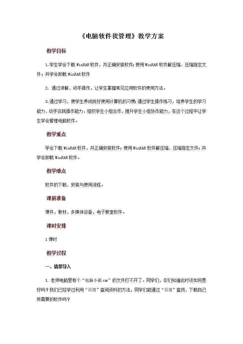 第7课 电脑软件我管理 课件+教案01