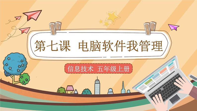 第7课 电脑软件我管理 课件+教案01