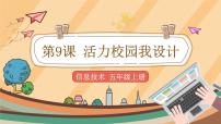 2021学年第9课 活力校园我设计一等奖课件ppt