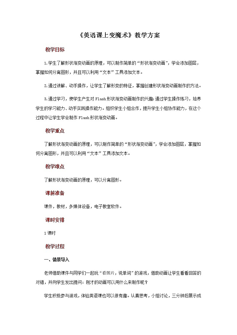【教学方案】第11课英语课上变魔术+示范教案第1页