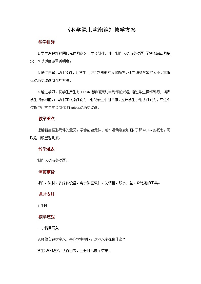 第12课 科学课上吹泡泡 课件+教案01