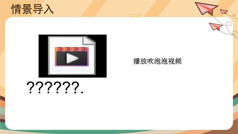 第12课 科学课上吹泡泡 课件+教案02