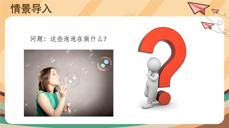 第12课 科学课上吹泡泡 课件+教案03