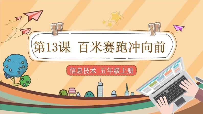 【教学课件】第13课百米赛跑冲向前+示范课件第1页