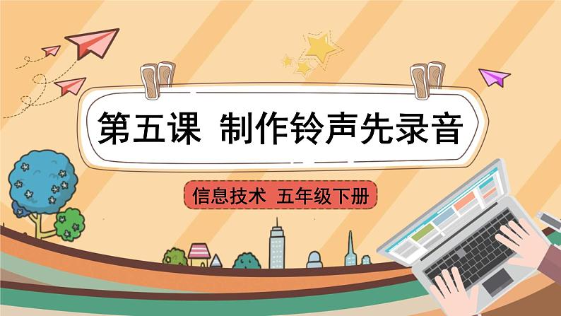 【教学课件】第5课+《制作铃声先录音》示范课件第1页