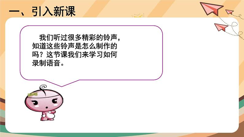 【教学课件】第5课+《制作铃声先录音》示范课件第2页