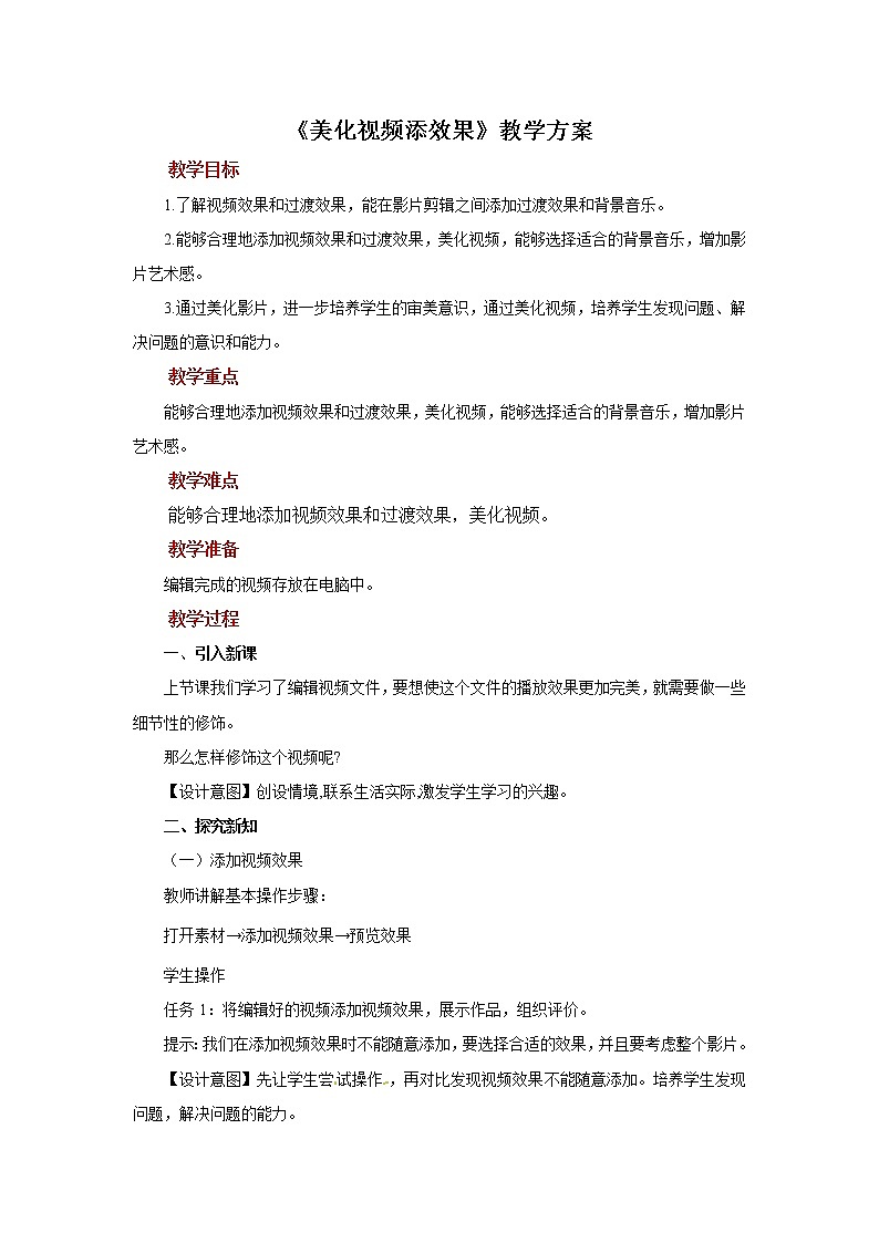 第8课 美化视频添效果 课件+教案01