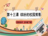 第13课 缤纷的校园剪影 课件+教案