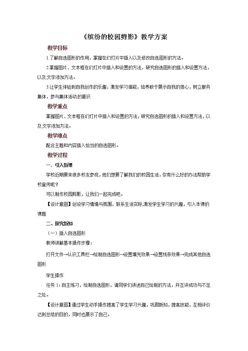 【教学方案】第13课《缤纷的校园剪影》示范教案第1页