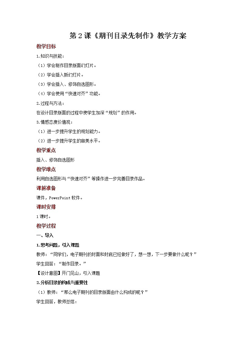 第2课 期刊目录先制作 课件+教案01