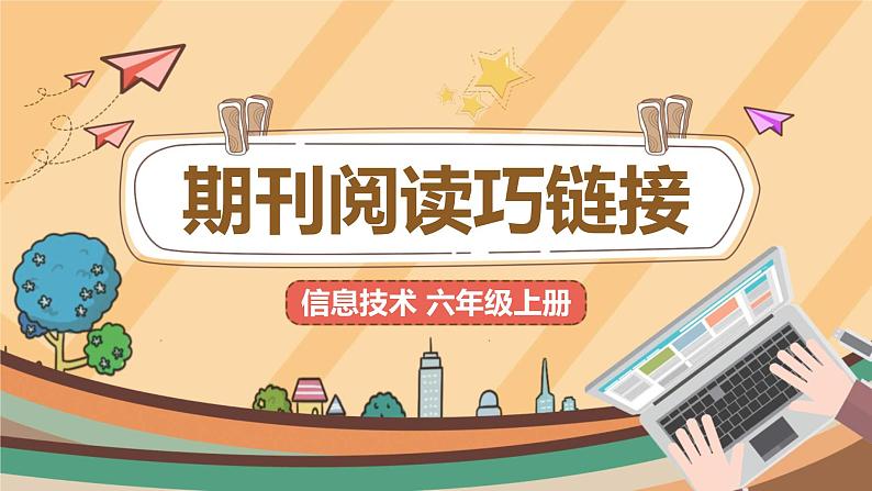 【教学课件】第4课《期刊阅读巧链接》示范课件第1页