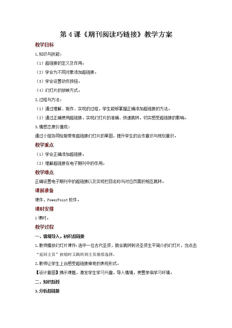 【教学方案】第4课《期刊阅读巧链接》示范教案第1页