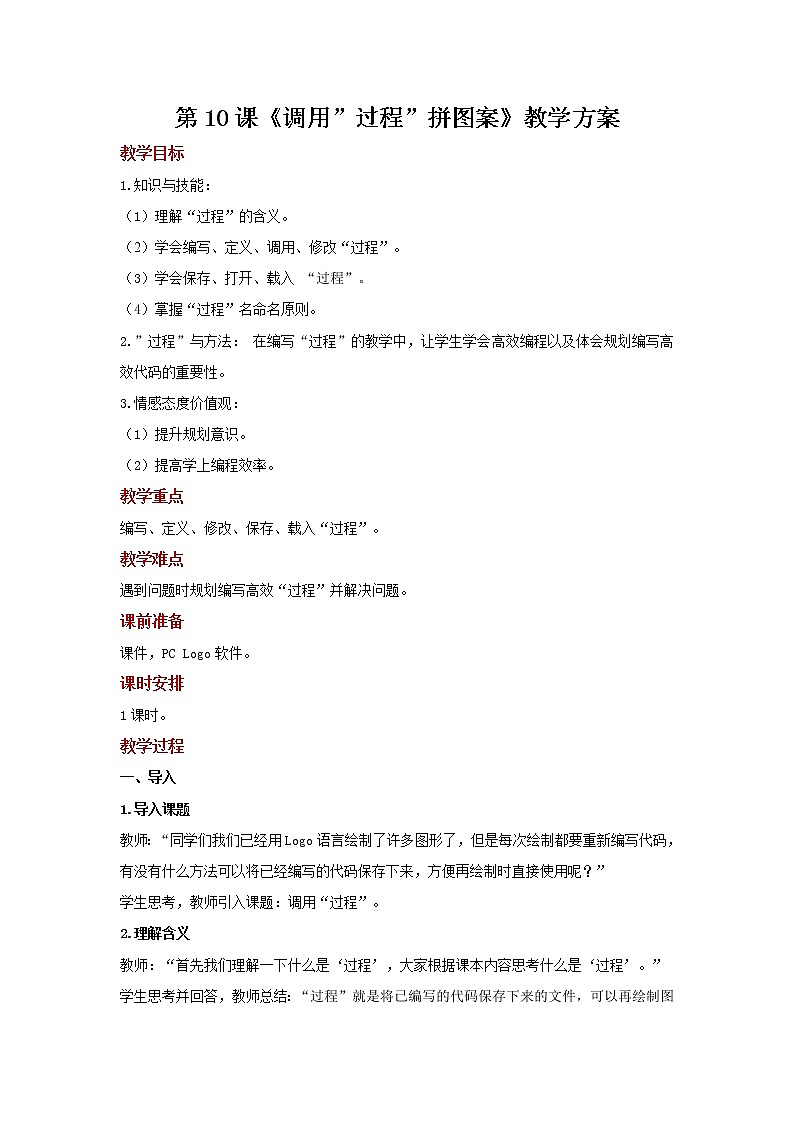 第10课 调用过程拼图案 课件+教案01