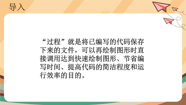 第10课 调用过程拼图案 课件+教案02