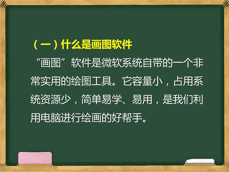 认识“画图”软件课件PPT第4页