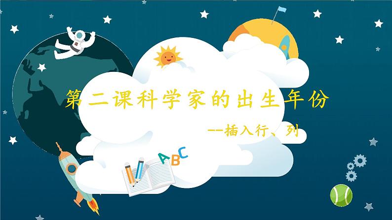 第二课 科学家的出生年份——插入行、列 课件（内嵌视频素材）02