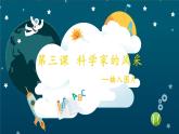第三课 科学家的风采——插入图片 课件+视频素材