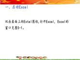 第五课 谁是最年轻的获奖者？——使用Excel 课件+视频素材
