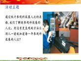 第八课 用图展示统计结果——制作统计图 课件+视频素材