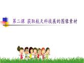第二课 获取航天科技展的图像素材 课件+视频素材