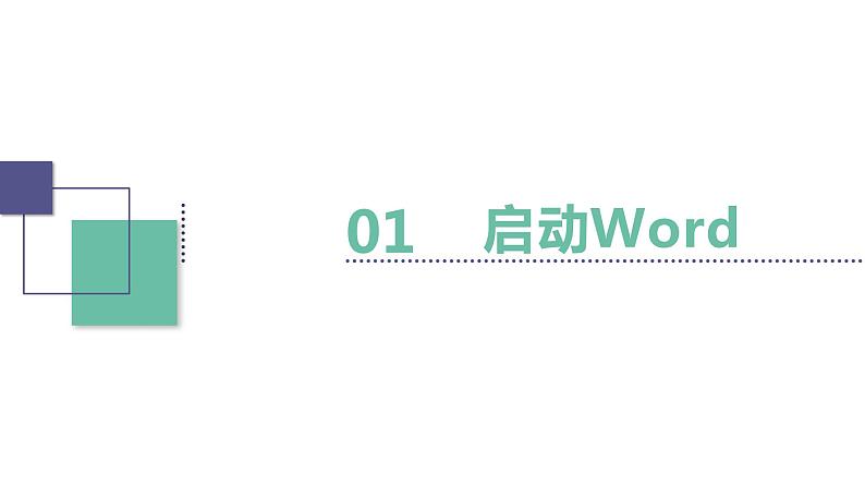 第1课 用word阅读倡议书 课件04