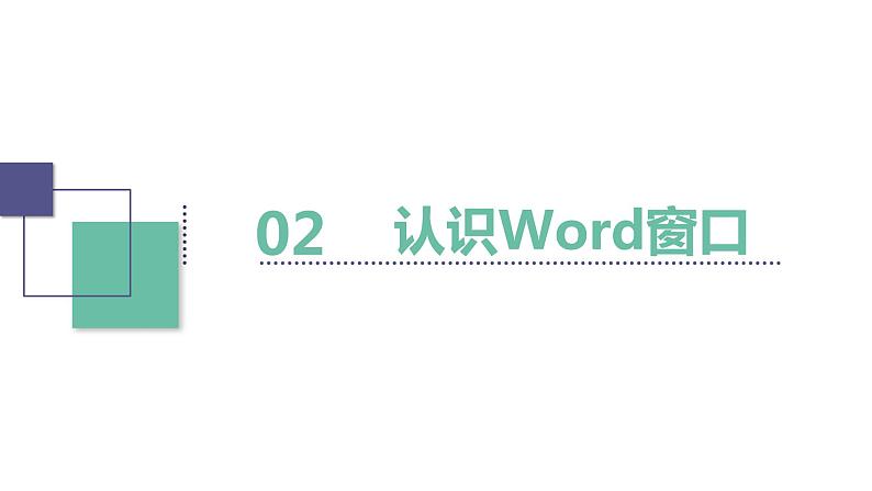 第1课 用word阅读倡议书 课件08