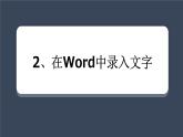 第2课 《在word中录入文字》课件