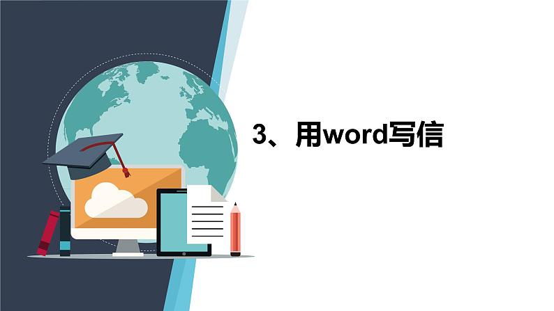 第3课《用word写信》课件01