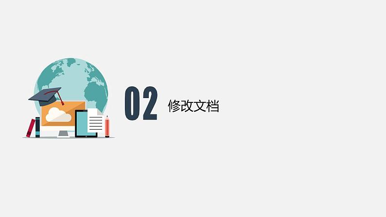 第4课 运用word的修改功能 课件第8页