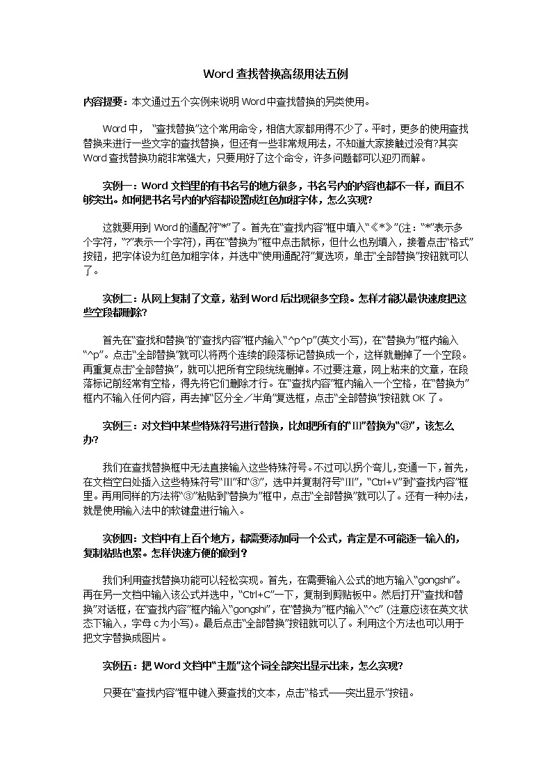 拓展：Word查找替换高级用法五例第1页