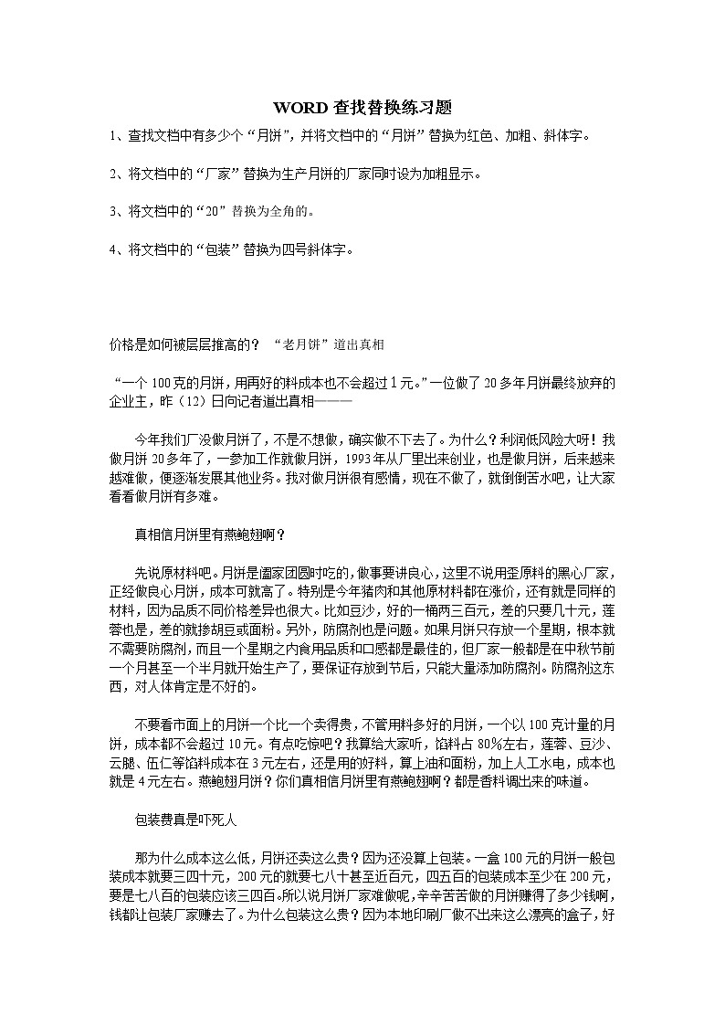 WORD查找替换练习题第1页