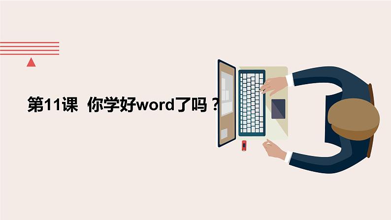 第11课 单元评估 你学好word了吗 课件01