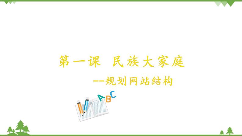 第一课 民族大家庭——规划网站结构第1页