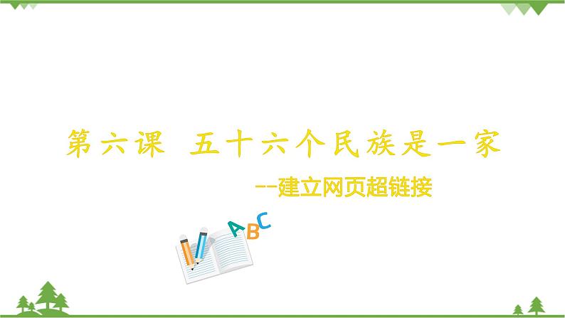 第六课 五十六个民族是一家——建立网页超链接 课件（21张ppt）第1页