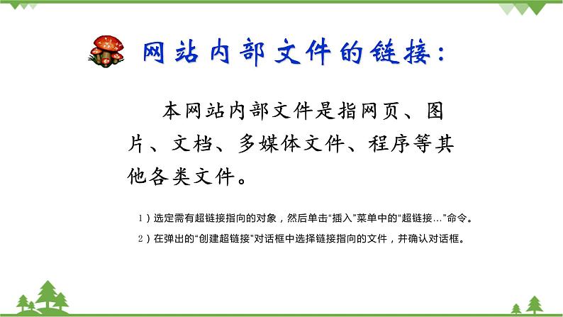 第六课 五十六个民族是一家——建立网页超链接 课件（21张ppt）第7页