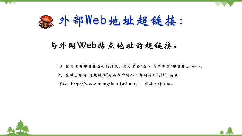 第六课 五十六个民族是一家——建立网页超链接 课件（21张ppt）第8页