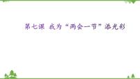 小学信息技术桂教版六年级下册7 我为“两会一节”添光彩一等奖课件ppt