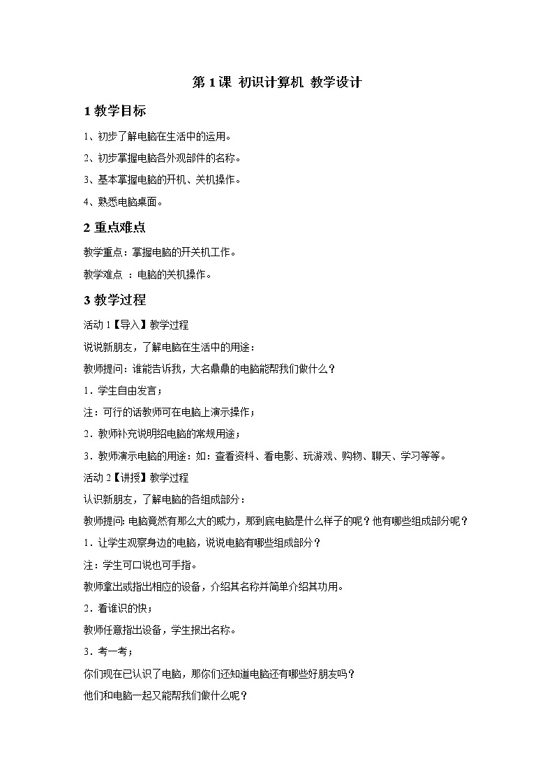 浙摄影版三年级上册 第1课 初识计算机 教学设计第1页