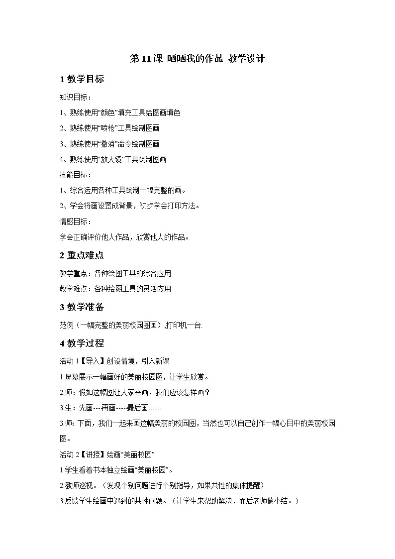 浙摄影版三年级上册 第11课 晒晒我的作品 教学设计 (3)第1页